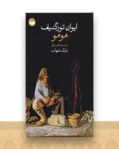مومو و داستان‌های دیگر