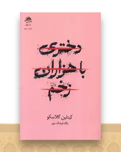 دختری با هزاران زخم