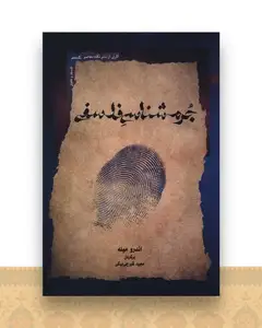 جرم شناسی فلسفی