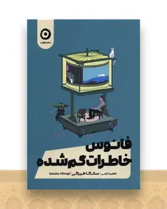فانوس خاطرات گم شده
