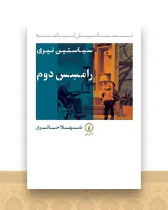 رامسس دوم