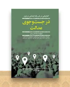 در جست و جوی عدالت