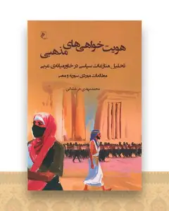 هویت خواهی های مذهبی