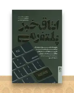 اتاق خبر پلتفرمی