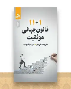 11+1 قانون جهانی موفقیت