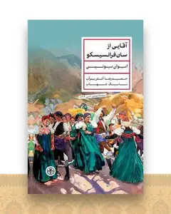 آقایی از سان فرانسیسکو