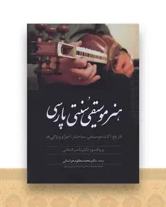 هنر موسیقی سنتی پارسی