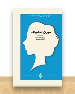 زنان در تاریخ فلسفه (سوزان استیبنگ)(جیبی)
