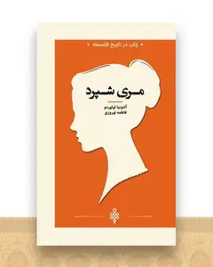 زنان در تاریخ فلسفه (مری شپرد)(جیبی)