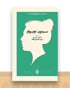 زنان در تاریخ فلسفه (سیمون دوبووار)(جیبی)