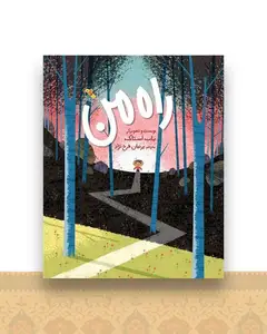 راه من (رحلی)