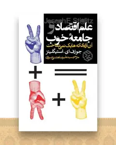 علم اقتصاد و جامعه خوب (آن آزادی که هایک نمی شناخت)