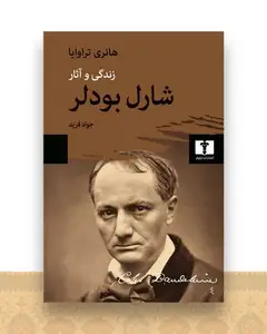زندگی و آثار شارل بودلر