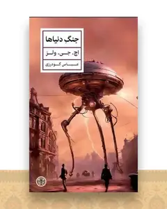 جنگ دنیاها
