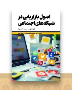اصول بازاریابی در شبکه‌های اجتماعی