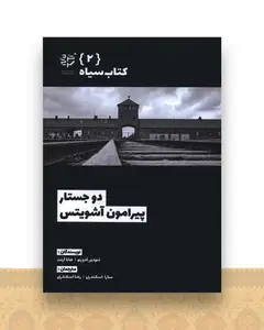 دو جستار پیرامون آشویتس (جیبی)