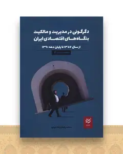دگرگونی در مدیریت و مالکیت بنگاه های اقتصادی ایران