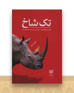 تک شاخ