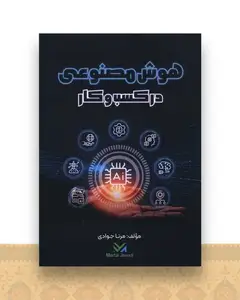 هوش مصنوعی در کسب و کار