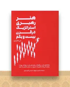 هنر رهبری استراتژیک در قرن بیست و یکم