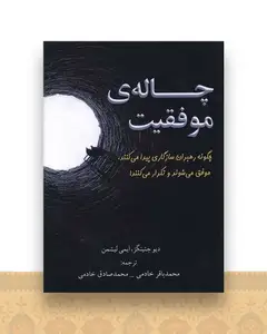 چاله موفقیت