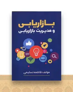 بازاریابی و مدیریت بازاریابی