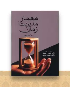 معمار مدیریت زمان