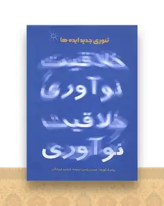 خلاقیت نوآوری