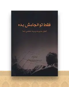 فقط تو انجامش بده