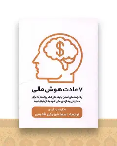 7 عادت هوش مالی