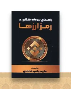 راهنمای سرمایه داری در رمز ارزها