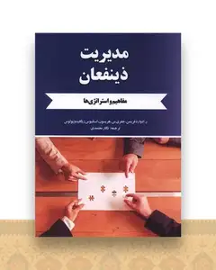 مدیریت ذینفعان