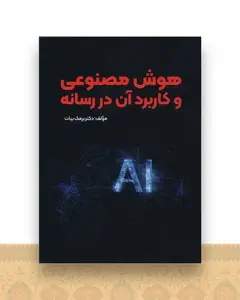 هوش مصنوعی و کاربرد در رسانه ها