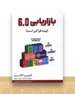 بازاریابی 6،0