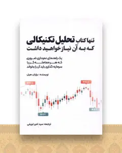تنها کتاب تحلیل تکنیکالی که به آن نیاز خواهید داشت
