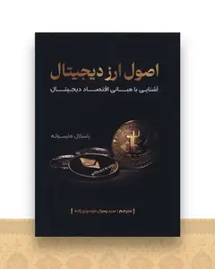 اصول ارز دیجیتال