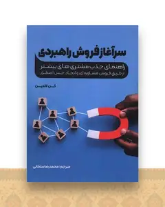 سرآغاز فروش راهبردی