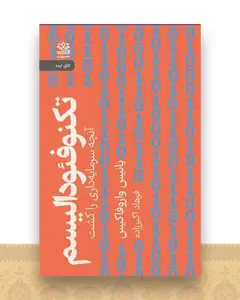 تکنو فئودالیسم
