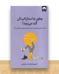 چطور به استارتاپ‌ تان گند می ‌زنید