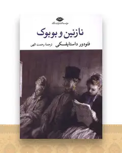 نازنین و بوبوک