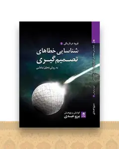 شناسایی خطاهای تصمیم گیری به روش تحلیل تبادلی (بهارسبز)