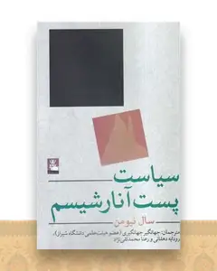سیاست پست آنارشیسم