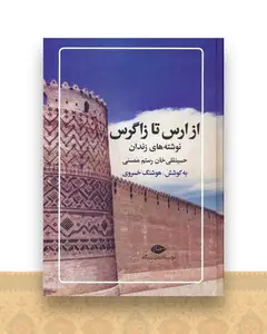 از ارس تا زاگرس