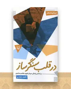 قصه فرماندهان 52 (در قلب سنگر ساز)
