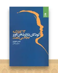 13 کاری که کودکان دارای ذهن قوی انجام می دهند