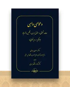 دعوای واهی