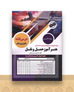 نمونه آزمون های مستند و پرتکرار استخدامی هنرآموز حمل و نقل (رحلی)