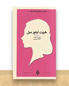 زنان در تاریخ فلسفه (هریت تیلور میل)(پالتویی)