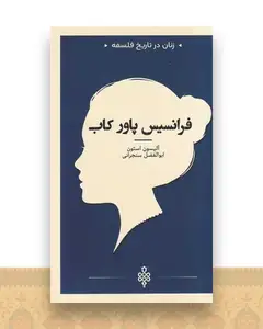 زنان در تاریخ فلسفه (فرانسیس‌ پاورکاب)(پالتویی)