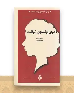 زنان در تاریخ فلسفه (مری ‌ولستون ‌کرافت)(پالتویی)
